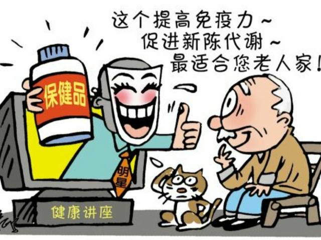 保健品图片虚假宣传图片