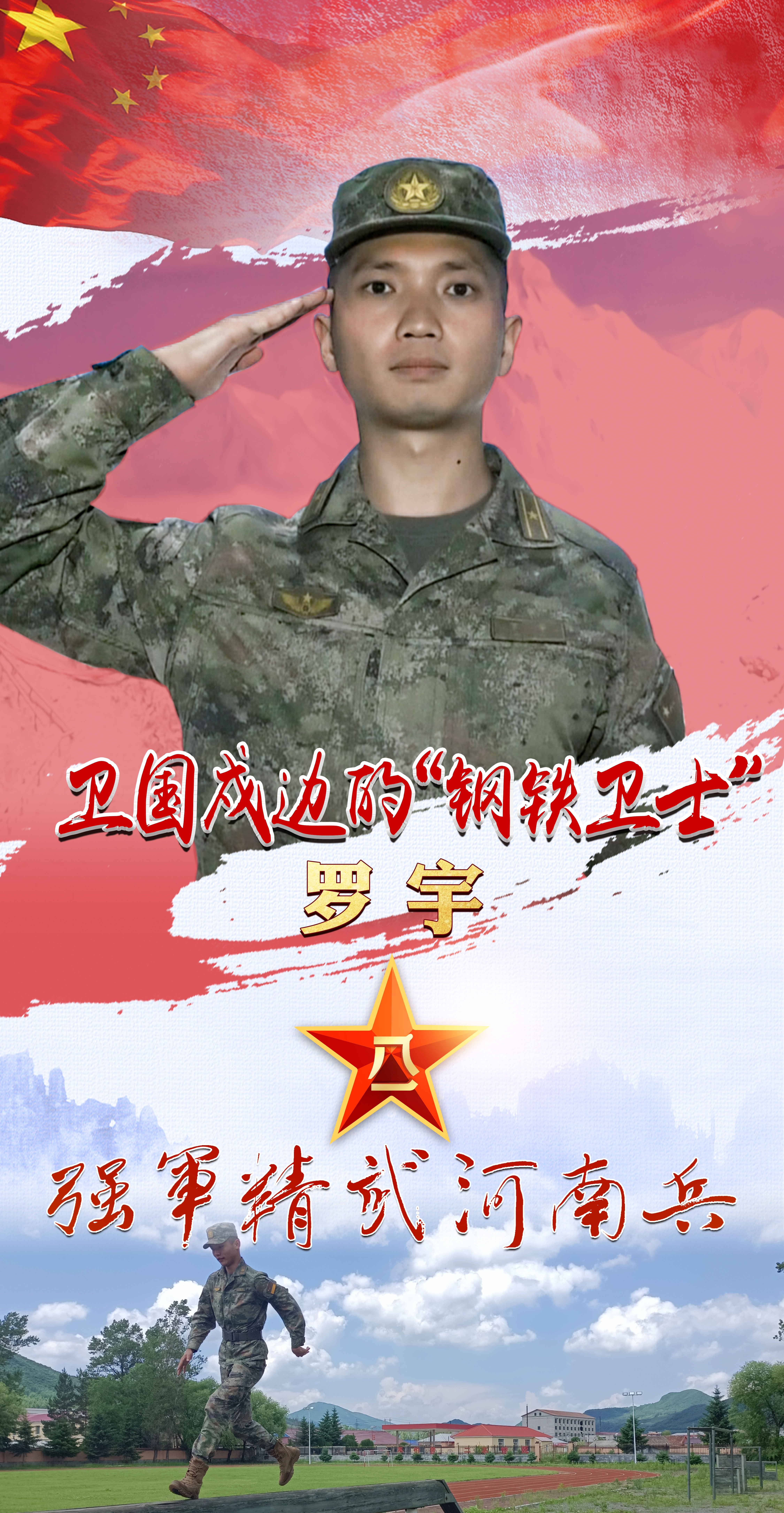 11罗宇 卫国戍边的“钢铁卫士”.jpg