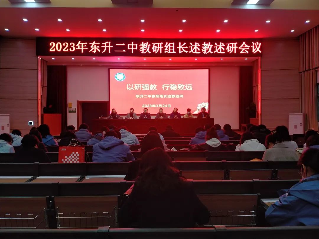 东升二中召开教研组长述教述研会.jpg