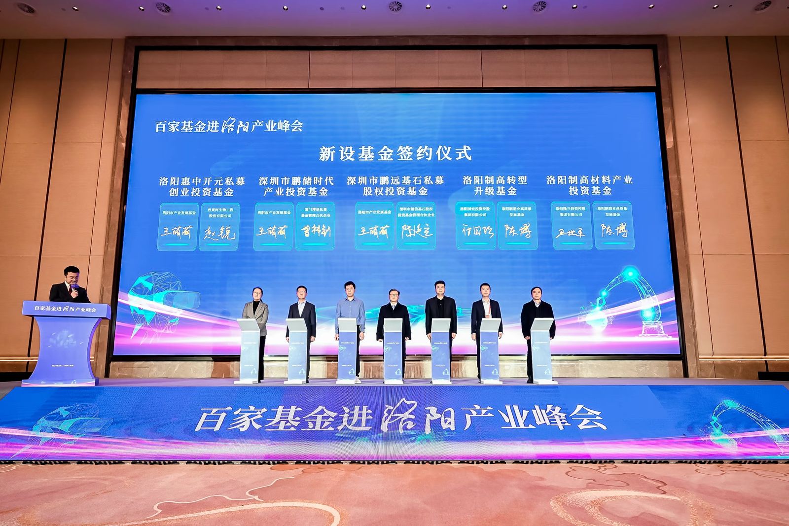 2024年2月22日，百家基金走进洛阳产业峰会，洛阳制高转型省级股权投资基金设立.jpg