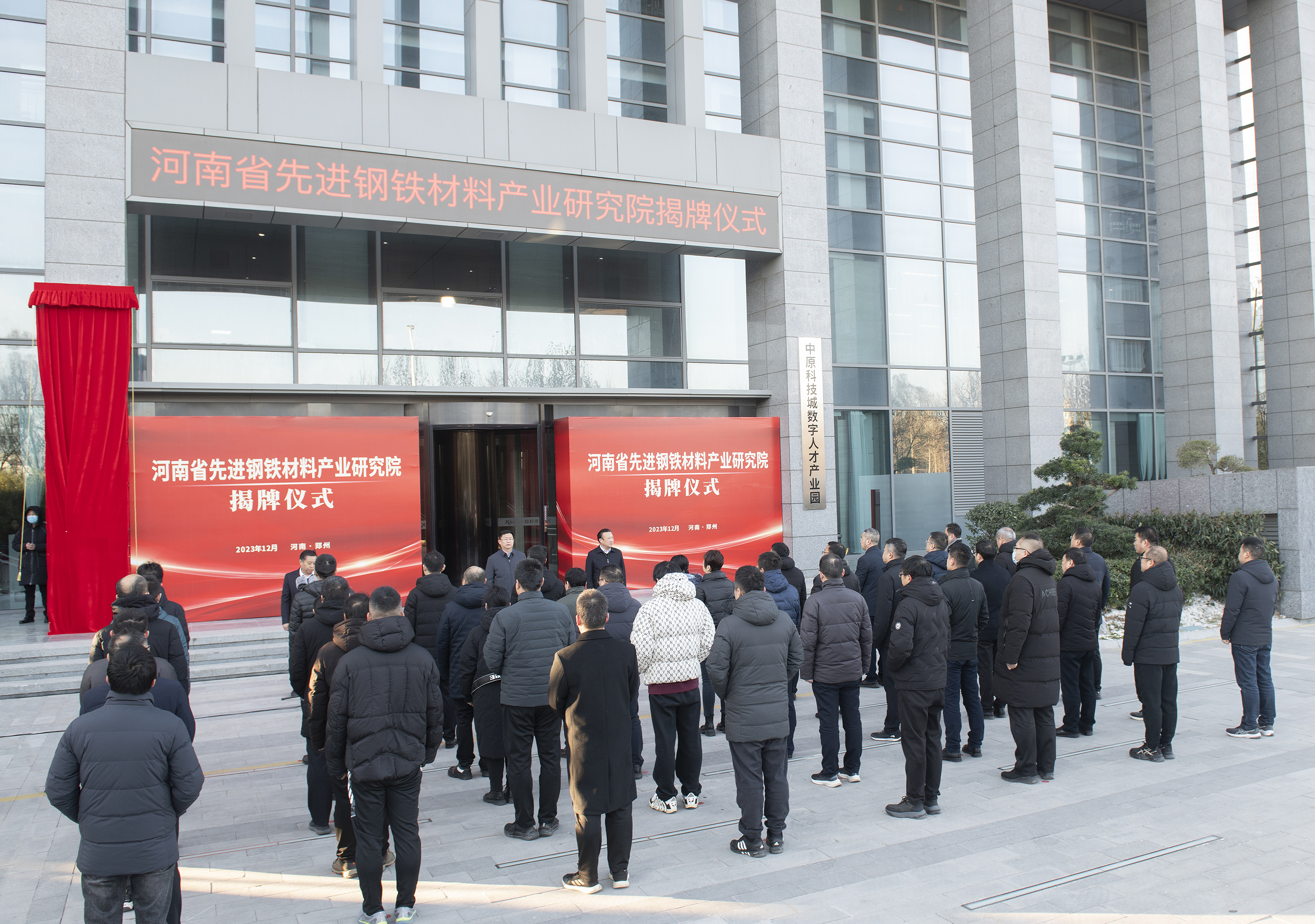 2023年12月22日，河南省先进钢铁材料产业研究院揭牌仪式.jpg
