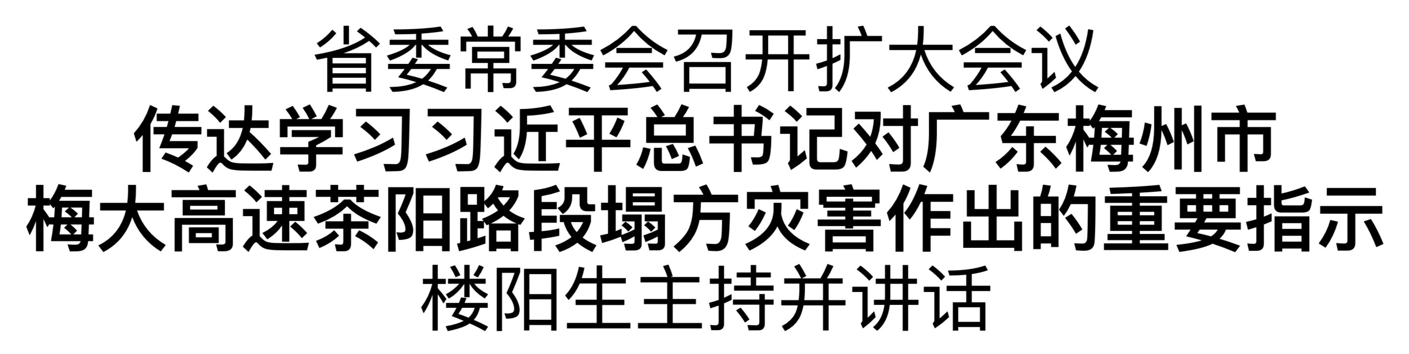 省委常委會召開擴大會議