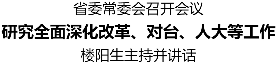 省委常委會(huì)召開會(huì)議