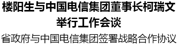 樓陽(yáng)生與中國(guó)電信集團(tuán)董事長(zhǎng)柯瑞文舉行工作會(huì)談