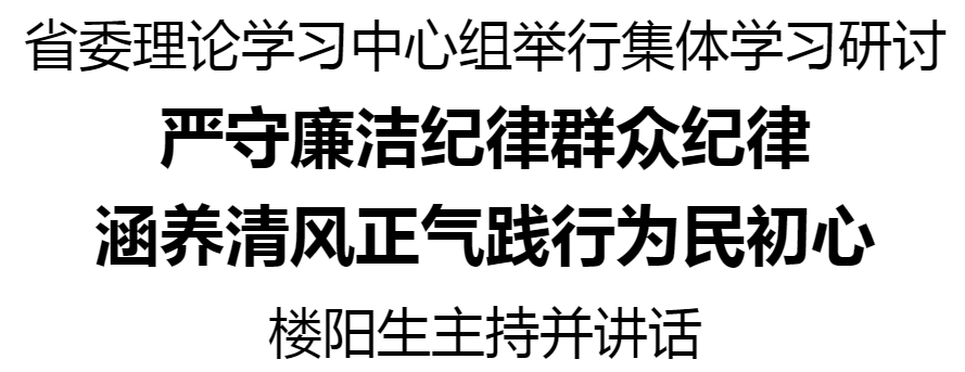 省委理論學(xué)習(xí)中心組舉行集體學(xué)習(xí)研討