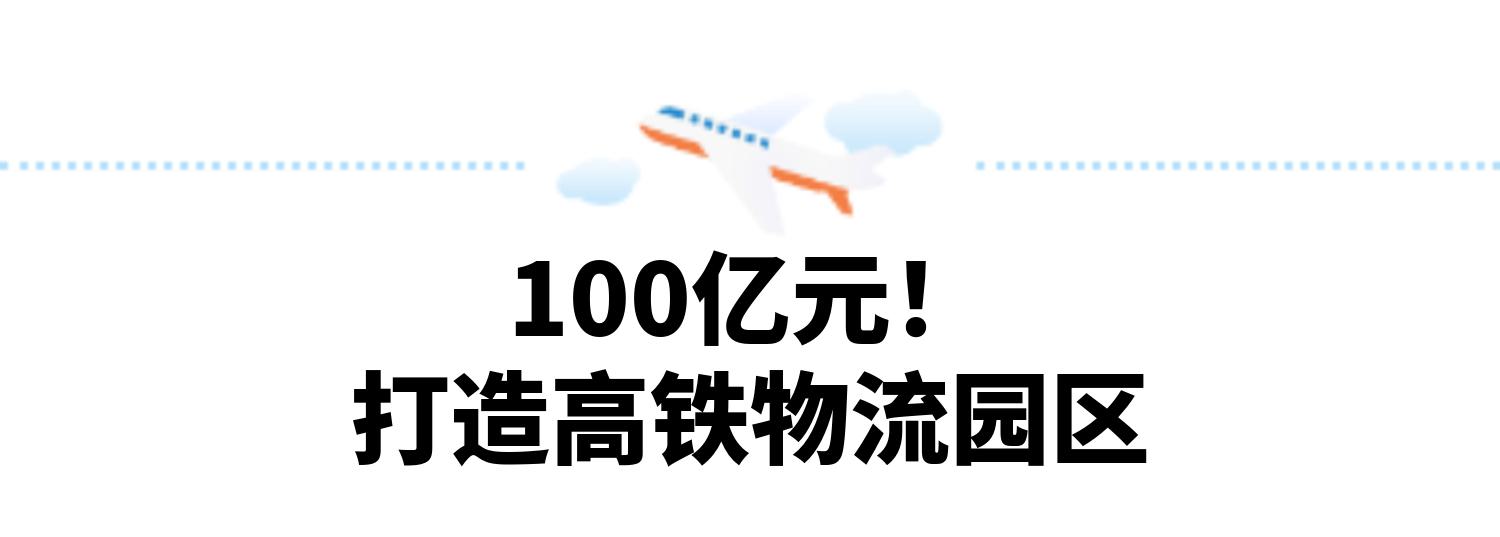 100亿元！@打造高铁物流园区.jpg