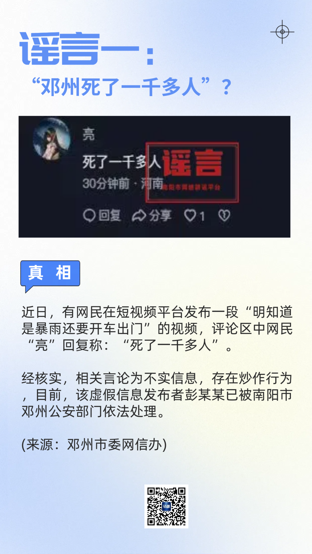 河南公布6起典型謠言案例