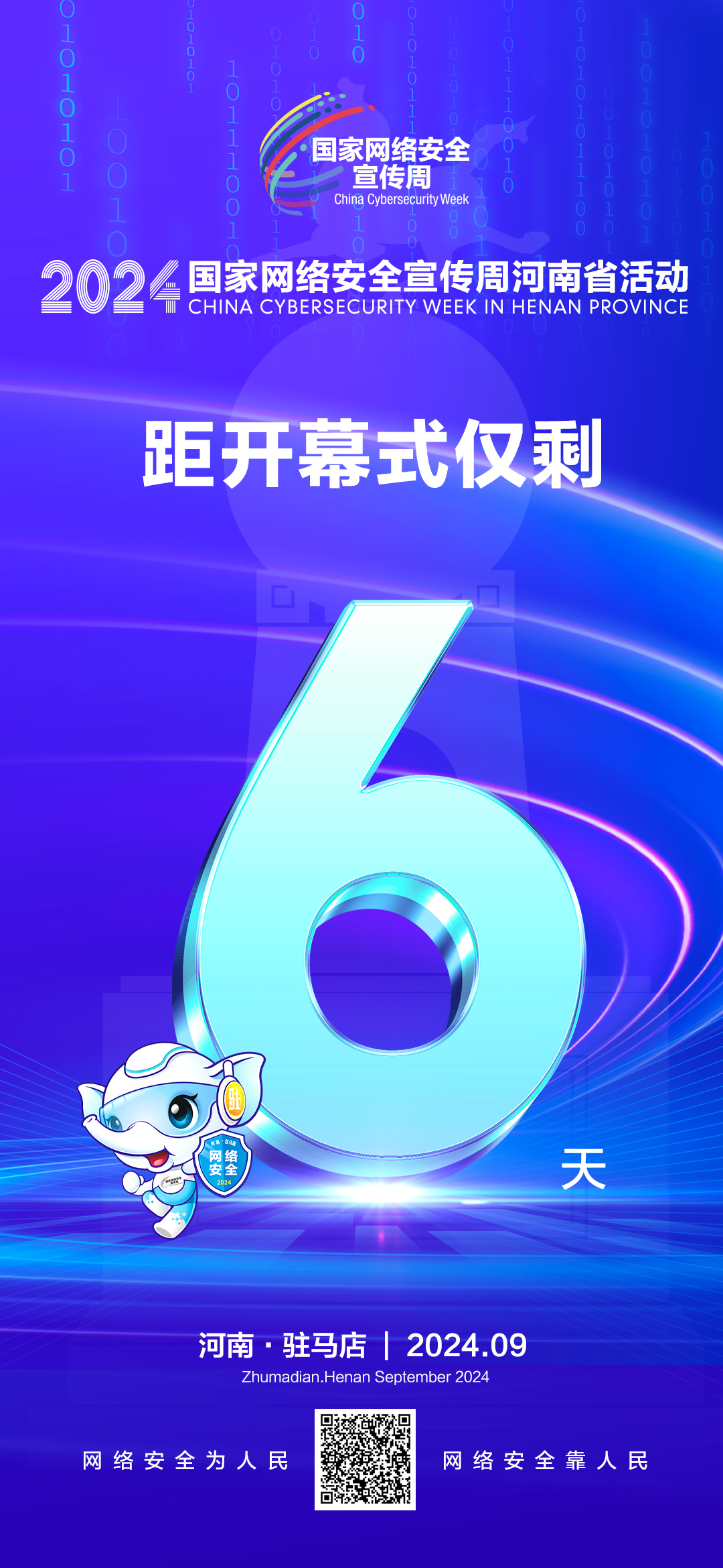 9月8日，2024年國家網(wǎng)絡(luò)安全宣傳周河南省活動(dòng)將在駐馬店市啟動(dòng)