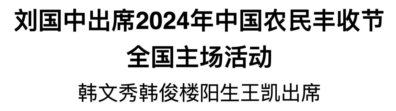 劉國(guó)中出席2024年中國(guó)農(nóng)民豐收節(jié)全國(guó)主場(chǎng)活動(dòng)