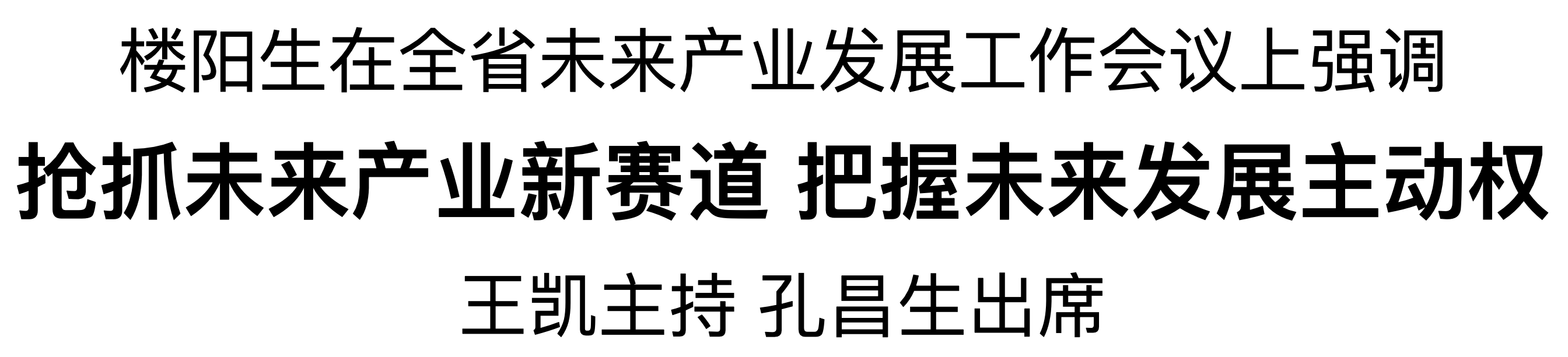 全省未來(lái)產(chǎn)業(yè)發(fā)展工作會(huì)議在鄭州召開