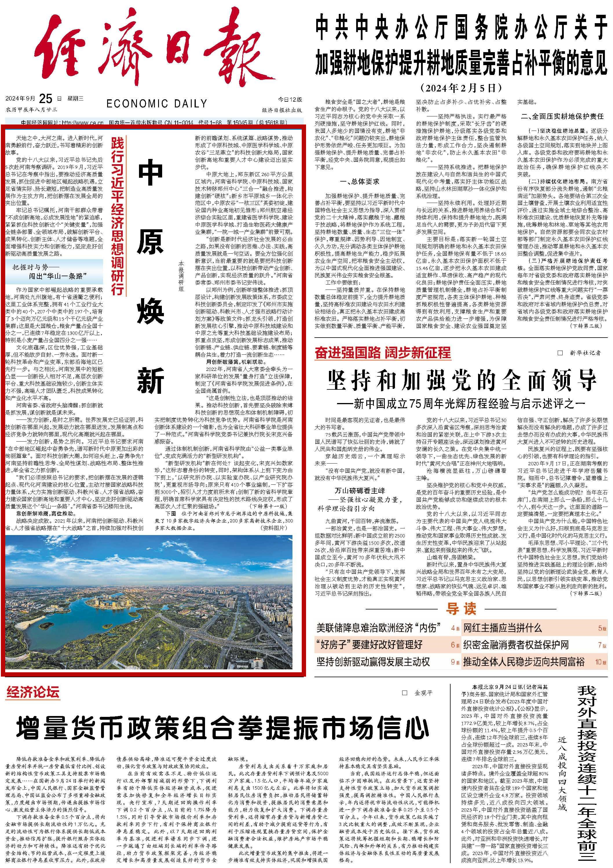 央媒觀豫 | 經(jīng)濟日報頭版刊文：中原煥新