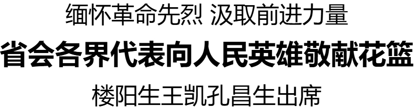 省會(huì)各界代表向人民英雄敬獻(xiàn)花籃