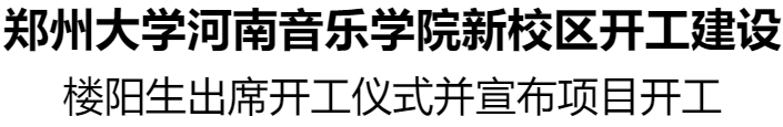 鄭州大學(xué)河南音樂學(xué)院新校區(qū)開工建設(shè)