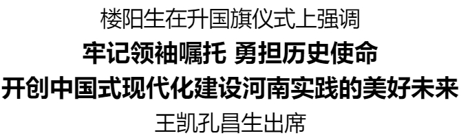 河南省庆祝中华人民共和国成立75周年升国旗仪式举行