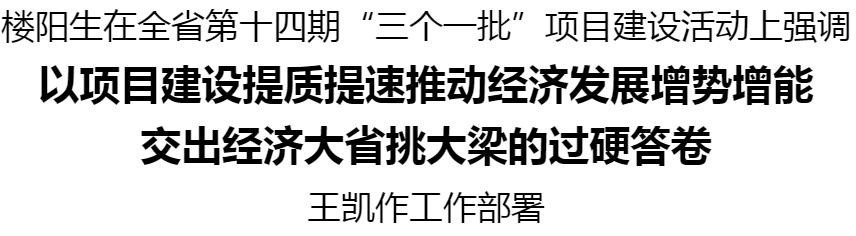 全省第十四期“三個一批”項目建設活動舉行