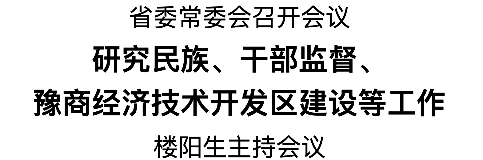 省委常委會召開會議