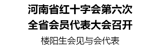 河南省紅十字會(huì)第六次全省會(huì)員代表大會(huì)召開(kāi)