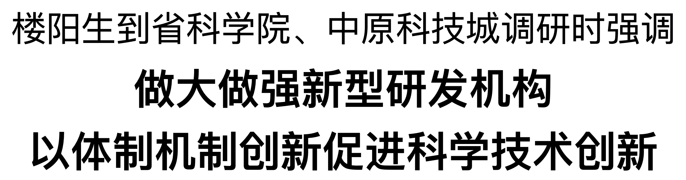 楼阳生到省科学院、中原科技城调研