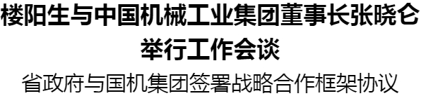 樓陽生與中國機械工業(yè)集團董事長張曉侖舉行工作會談