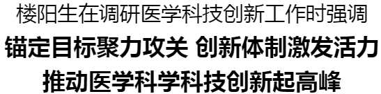 楼阳生调研医学科技创新工作