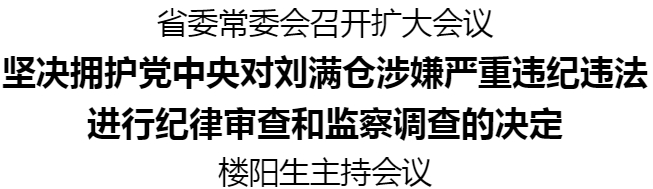 省委常委會召開擴大會議