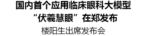 國內首個應用臨床眼科大模型 “伏羲慧眼”在鄭發(fā)布