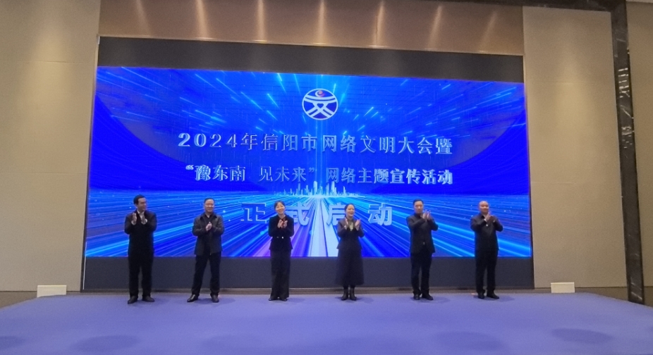 2024年信阳市网络文明大会暨“豫东南 见未来”网络主题宣传活动启动