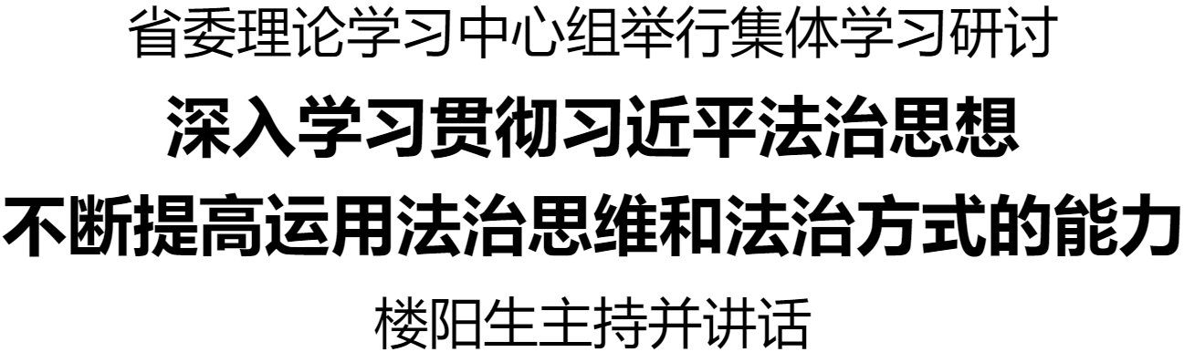 省委理论学习中心组举行集体学习