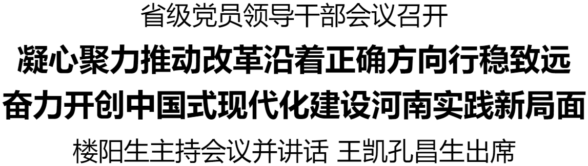 省級黨員領(lǐng)導(dǎo)干部會議在鄭州召開