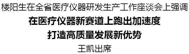 樓陽(yáng)生主持召開(kāi)全省醫(yī)療儀器研發(fā)生產(chǎn)工作座談會(huì)