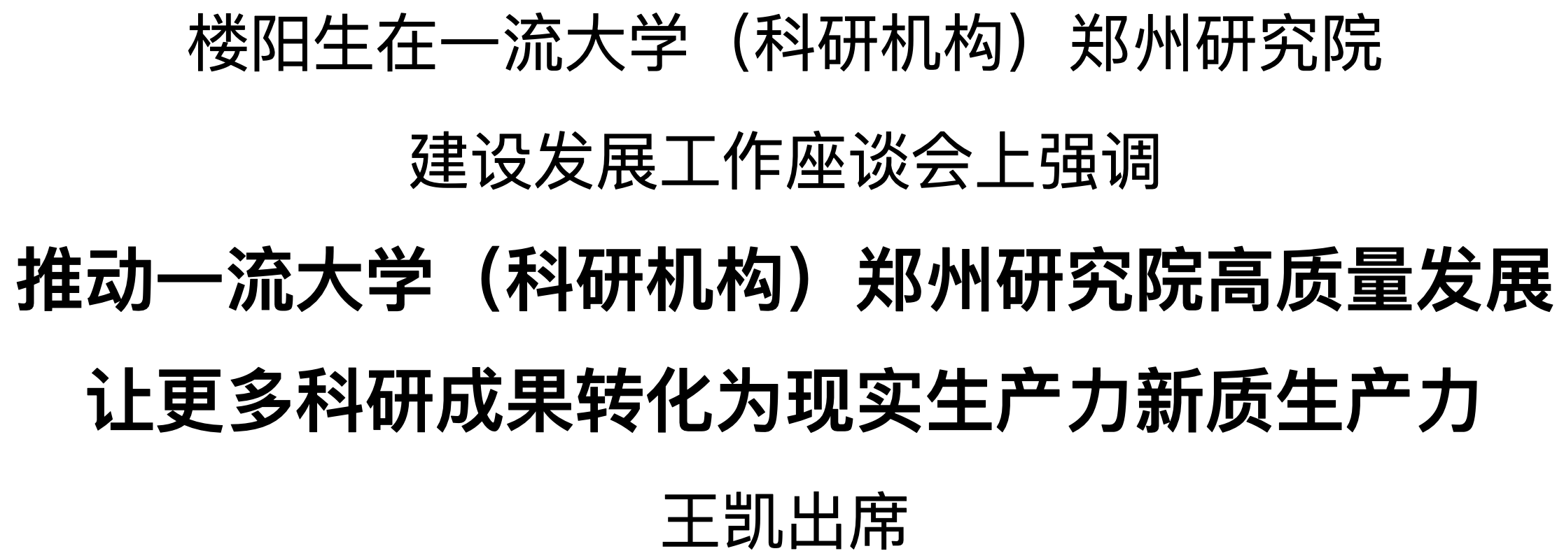 樓陽(yáng)生主持召開(kāi)一流大學(xué)（科研機(jī)構(gòu)）鄭州研究院建設(shè)發(fā)展工作座談會(huì)