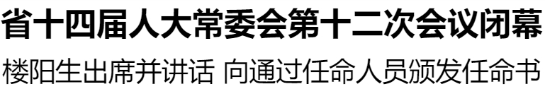 省十四届人大常委会第十二次会议闭幕