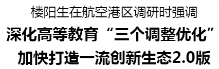 楼阳生在航空港区调研