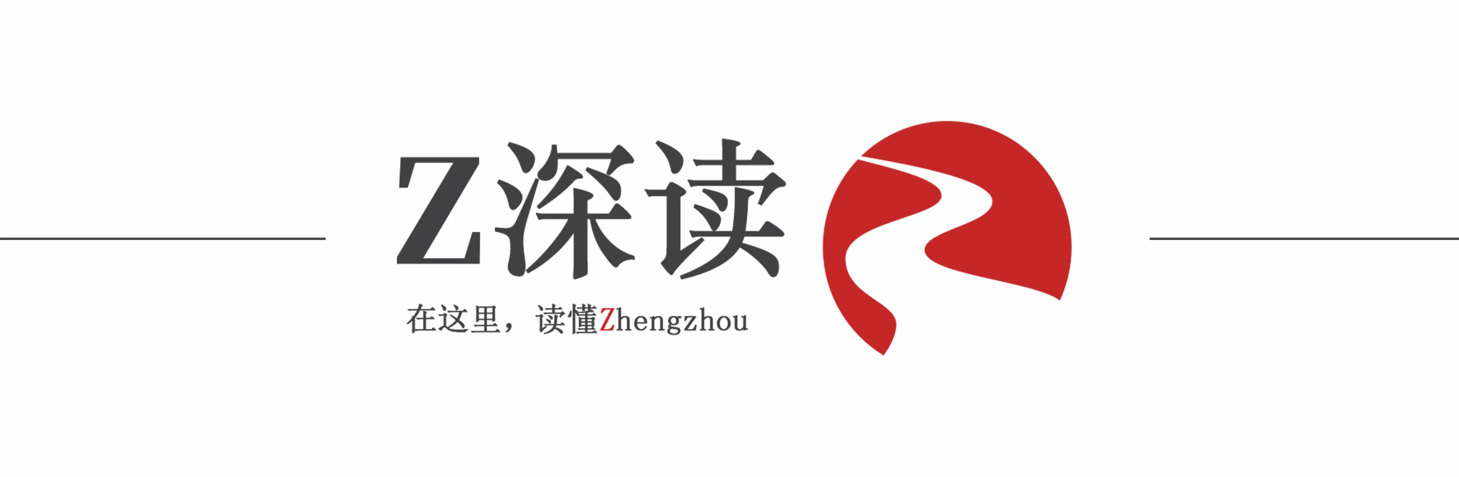 Z深讀 | 鄭州何以挑大梁——從一場(chǎng)會(huì)議看鄭州發(fā)展之勢(shì)