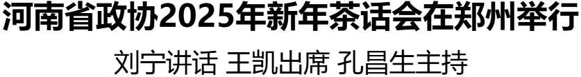 河南省政協(xié)2025年新年茶話會在鄭州舉行