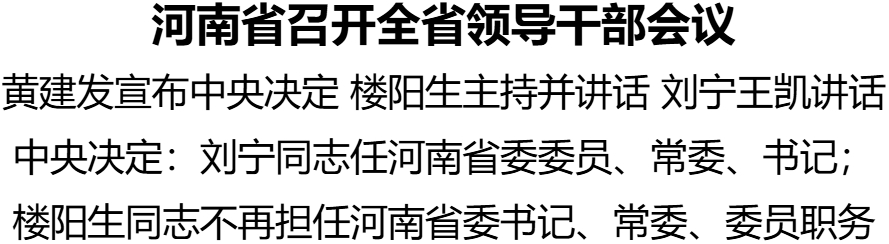 河南省召開全省領(lǐng)導(dǎo)干部會議