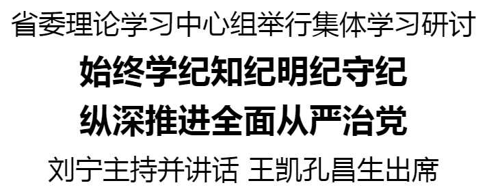 省委理論學(xué)習(xí)中心組舉行集體學(xué)習(xí)研討