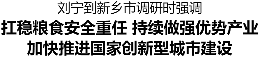 劉寧到新鄉(xiāng)市調(diào)研