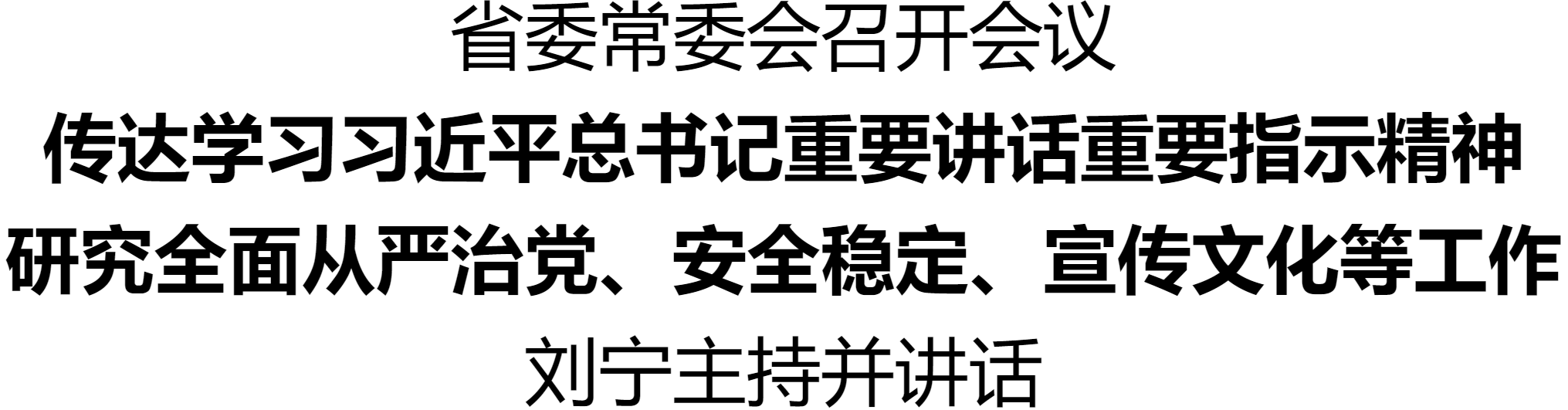 省委常委會召開會議