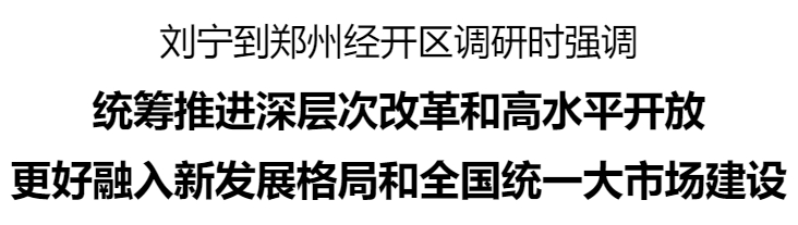  劉寧到鄭州經(jīng)開區(qū)調研