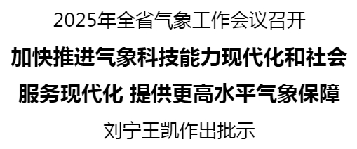 2025年全省氣象工作會(huì)議召開 劉寧王凱作出批示