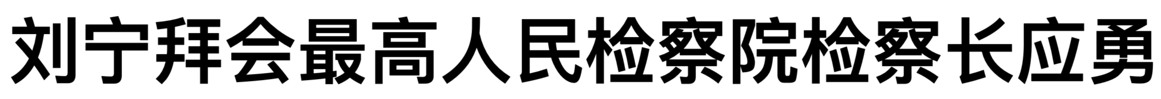 劉寧拜會最高人民檢察院檢察長應勇