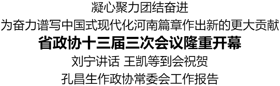 省政協(xié)十三屆三次會(huì)議隆重開(kāi)幕