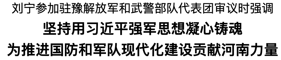 劉寧參加駐豫解放軍和武警部隊(duì)代表團(tuán)審議