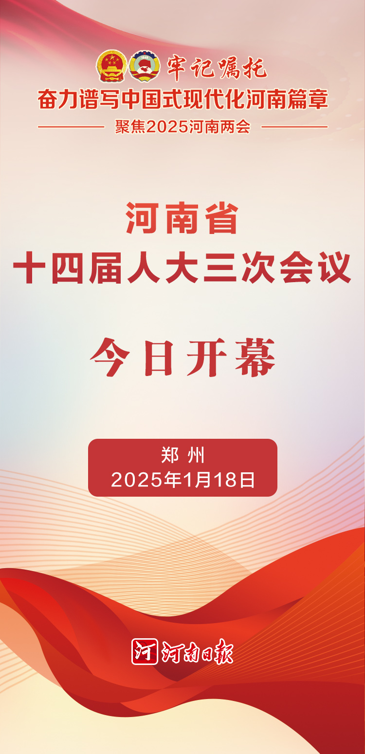 海報丨河南省十四屆人大三次會議今日開幕