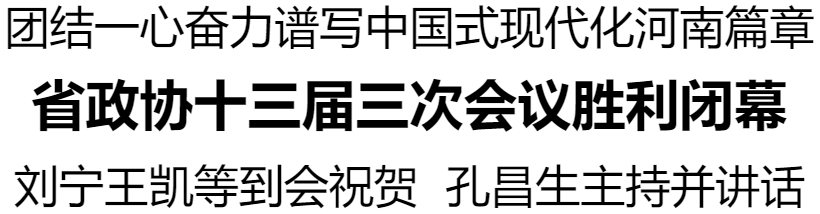 省政協(xié)十三屆三次會議勝利閉幕