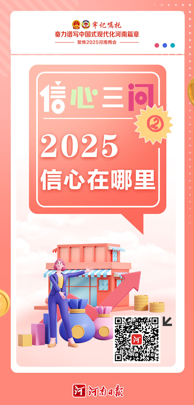 2025河南兩會(huì)特別策劃·信心三問(wèn)②｜信心在哪里？