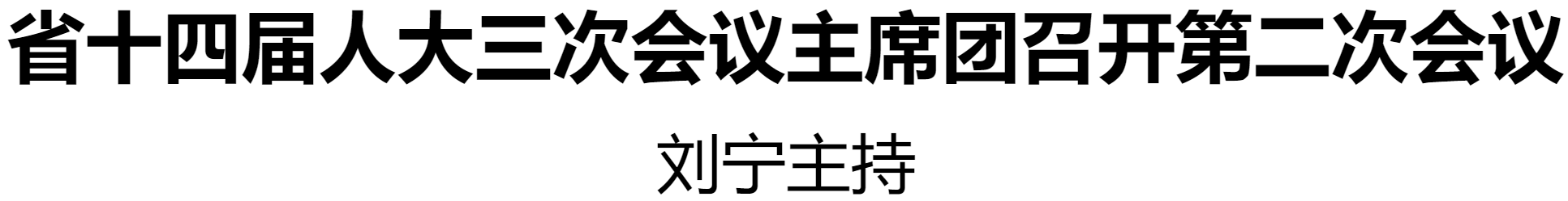 省十四屆人大三次會議主席團(tuán)召開第二次會議