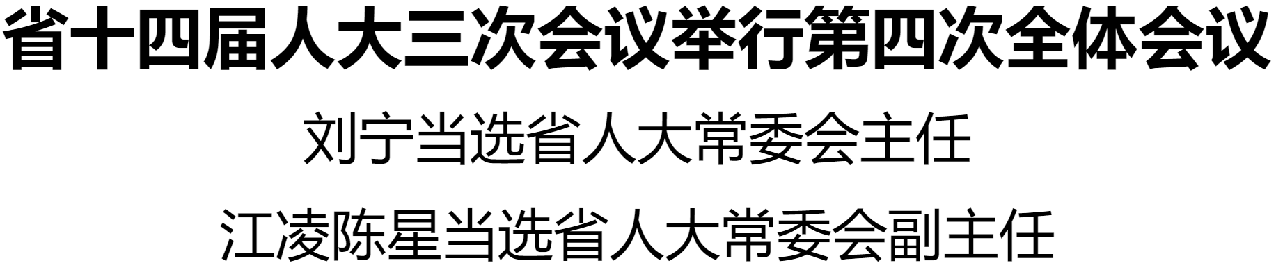 省十四屆人大三次會(huì)議舉行第四次全體會(huì)議