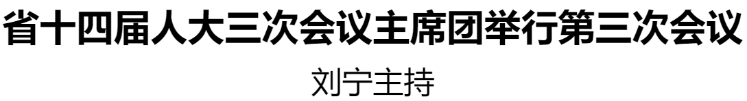 省十四屆人大三次會(huì)議主席團(tuán)舉行第三次會(huì)議